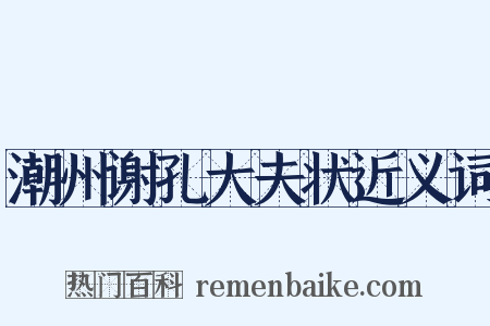 潮州谢孔大夫状近义词是什么意思的图片